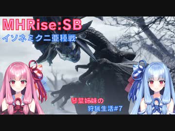 【モンハンライズSB】琴葉姉妹の狩猟生活#7【ボイスロイド実況】