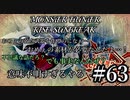モンハンであそ部【サンブレイク編】#63　よくわかんねぇけど強ぇな…