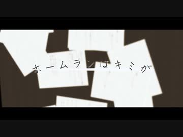 ホームランはキミが / n-s-lab