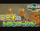 【ゼルダの伝説TOTK】ゴロン三兄弟が運営するトロッコランドで遊ぶ！【ティアキン】#81
