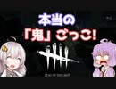【DBDボイロ実況】結月ゆかりは霧の森から逃げたいようです(DBD編 PART4)