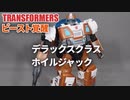 BD-05 デラックスクラス ホイルジャック トランスフォーマー ビースト覚醒