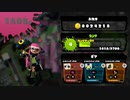 【Splatoon】メンテ明けのスプラ１でナワバリやってみる。