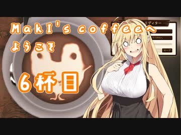 【Espresso Tycoon】MakI's coffeeへようこそ6杯目【CeVIO AI×淫夢】