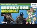 Fallout4:MOD紹介│#5 圧倒的破壊力！M32 MGL！│ずんだもん解説