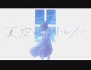夏空とコントレイル 歌ってみた 【天河 宙】