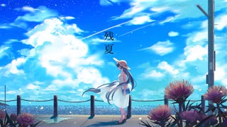 残夏 / 初音ミク