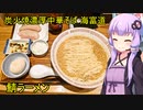 炭火焼濃厚中華そば 海富道 【VOICEROIDグルメ】