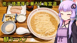 炭火焼濃厚中華そば 海富道 【VOICEROIDグルメ】