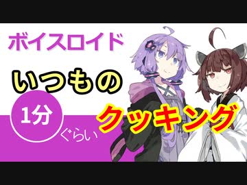 ボイスロイド1分ぐらいクッキング64　いつもの【VOICEROID劇場】