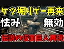 【エルデンリング】仮面巨人再現！怯み無効！ケツ掘り致命で蹂躙！【ELDENRING】