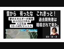 23・8・3　今だから　日の目を見た？　聞いた事あるよね。