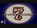 それはとてもとても古いおはなし【7~モールモースの騎兵隊~】#1
