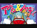 アカン＆ノヤディfeat.初音ミク