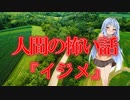 【怖い話】イジメ(人間の怖い話/voiceroid怪談/結月ゆかり/紲星あかり/琴葉茜/琴葉葵)
