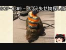 ゆっくりと一緒にSCPを紹介したい！その160【SCP】