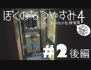 【初見】おとなだけどでも、「ぼくのなつやすみ４」を楽しみます。＃2-2
