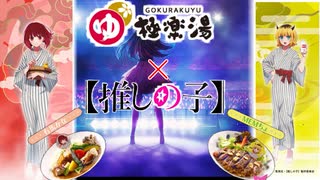 【推しの子×極楽湯】コラボイベント満喫！【グッズ開封】