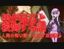 【怖い話】たまげた相談(人間の怖い話/voiceroid怪談/結月ゆかり/紲星あかり/琴葉茜/琴葉葵)