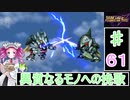 ずんだもんと四国めたんのスーパーロボット大戦Ｆ完結編 61話「異質なるモノへの挽歌」