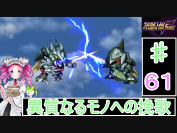 ずんだもんと四国めたんのスーパーロボット大戦Ｆ完結編 61話「異質なるモノへの挽歌」