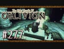 実況 ◇ The Elder Scrolls IV: オブリビオン ◇ 第277幕