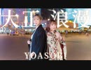 【於ゆー×小竹】大正浪漫 踊ってみた【初コラボ】