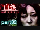 【血怨 -完全版-】ホラー苦手マンが怨霊と遊びますpart32【初見実況】