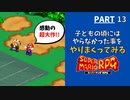 【マリオRPG】リメイク発売前に！子どもの頃やりたかった事・大人になってからやりたくなった事をやりながらクリアします  -PART13-
