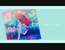 【夜明けの明星】レイニーステップ　feat.Mai 【オリジナル】