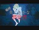 嗚呼美しきかな夢世界　/　ずんだもん【UTAU】