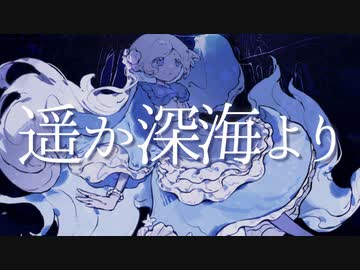 遥か深海より／雨曇 feat.可不