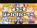 【歌うA.I.VOICE】ようこそジャパリパークへ/どうぶつビスケッツ×PPP【琴葉姉妹&結月ゆかり】