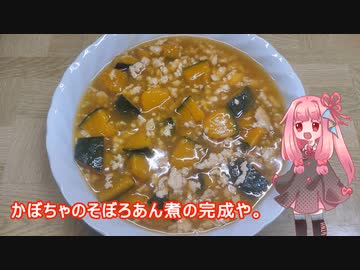 茜ちゃんの料理忘備録「かぼちゃのそぼろあん煮」