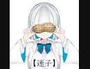 迷子 feat.鏡音リン
