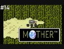【だいたい】ただのファンがMOTHERを実況プレイpart14【初見】