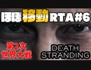 DEATH STRANDING RTA解説動画 Part6(第2次世界大戦) 4:53:19 Any%