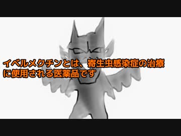 イベルメクチンとは