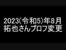 【続報3】タクヤさん、9monsters（ゲイ向けマッチングアプリ）のプロフィールを変更する