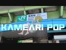 【ずんだもん】KAMEARI POP / P-MODEL cover
