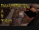 【Phasmophobia】手が滑って…【実況】Part.581