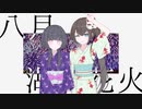 八月、湖上花火 / 可不