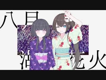 八月、湖上花火 / 可不