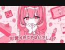 可愛すぎてやばいでしょ？/ 初音ミク