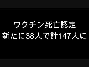ワクチン死亡認定　新たに38人で計147人に