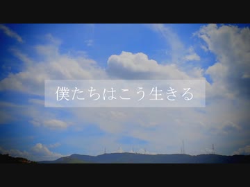僕たちはこう生きる / 初音ミク