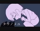 タウノメユ / 重音テト - ハルイタムラ