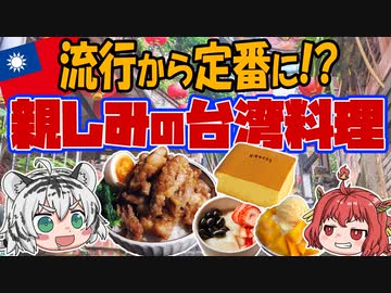 日本でも大人気！台湾料理の歴史と定番料理を紹介！【ゆっくり解説】