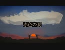 赤色の夏 feat.鏡音リン・レン