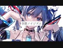 空想ノイジズム feat.初音ミク/Nagi